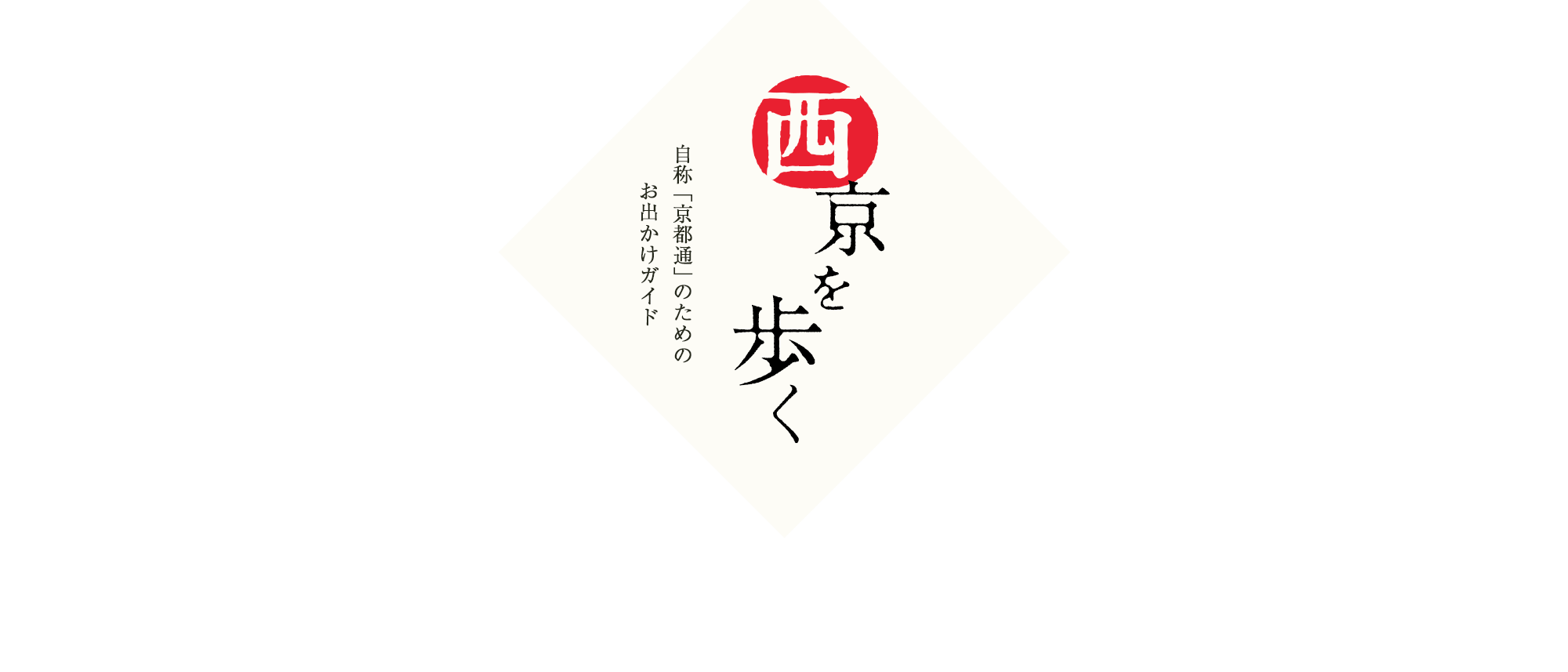 西京を歩く 自称「京都通」のためのお出かけガイド
