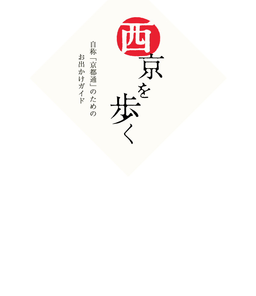 西京を歩く 自称「京都通」のためのお出かけガイド